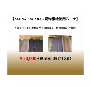 ZEGNA・SCABAL現物服地使用スーツ 2大ブランドの現物反が8日限り、特別価格でご案内。